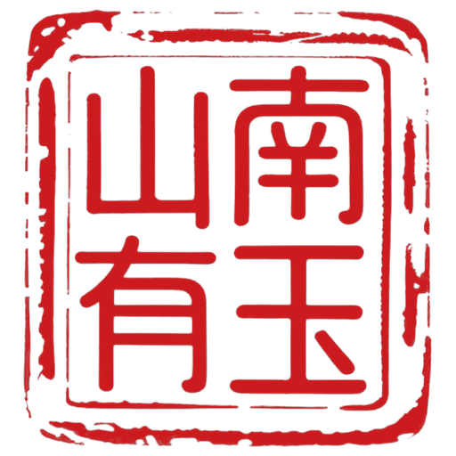 山南有玉印章